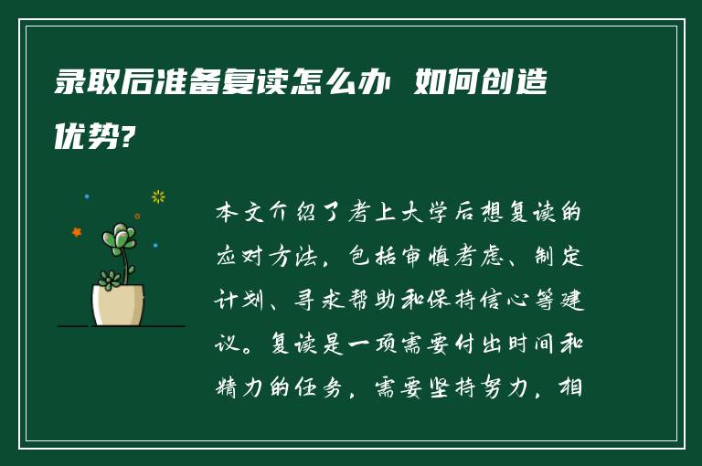 录取后准备复读怎么办 如何创造优势?