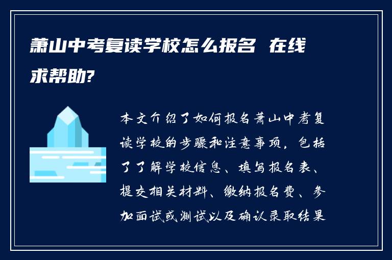 萧山中考复读学校怎么报名 在线求帮助?