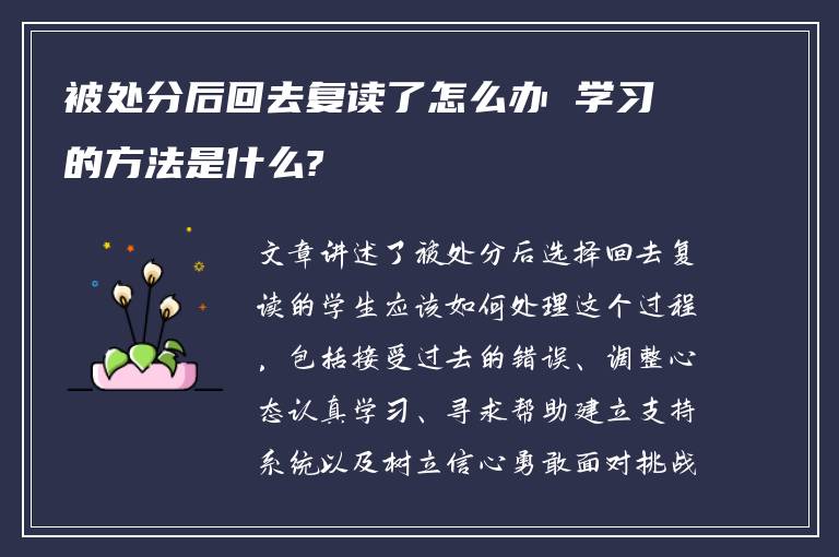 被处分后回去复读了怎么办 学习的方法是什么?