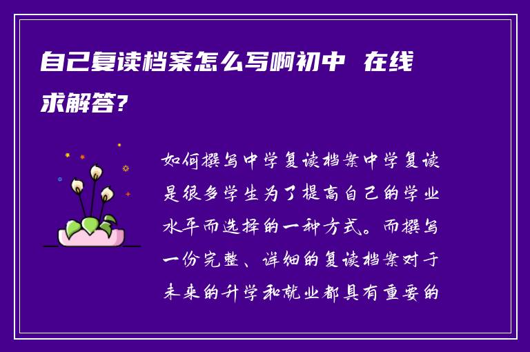 自己复读档案怎么写啊初中 在线求解答?