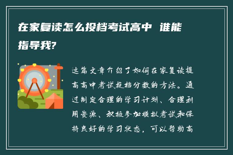 在家复读怎么投档考试高中 谁能指导我?