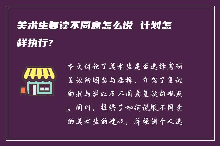 美术生复读不同意怎么说 计划怎样执行?