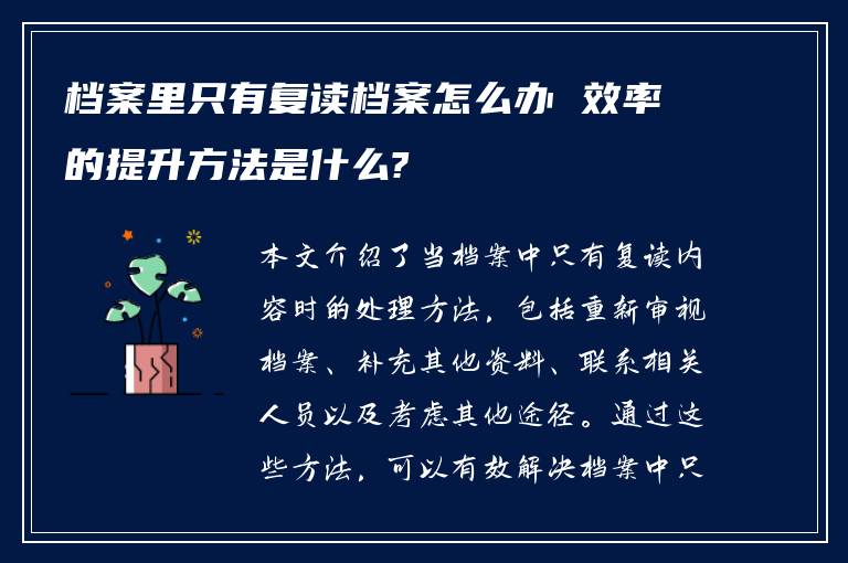 档案里只有复读档案怎么办 效率的提升方法是什么?