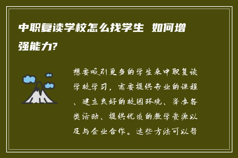 中职复读学校怎么找学生 如何增强能力?