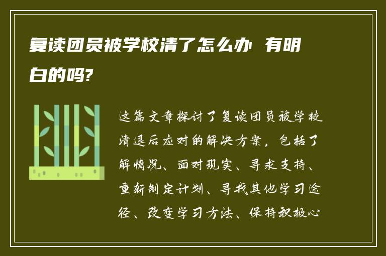 复读团员被学校清了怎么办 有明白的吗?