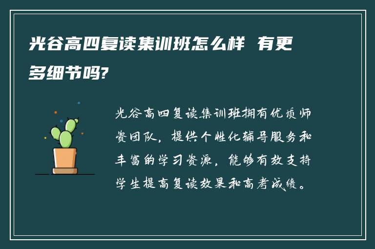 光谷高四复读集训班怎么样 有更多细节吗?