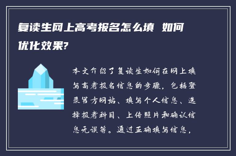 复读生网上高考报名怎么填 如何优化效果?