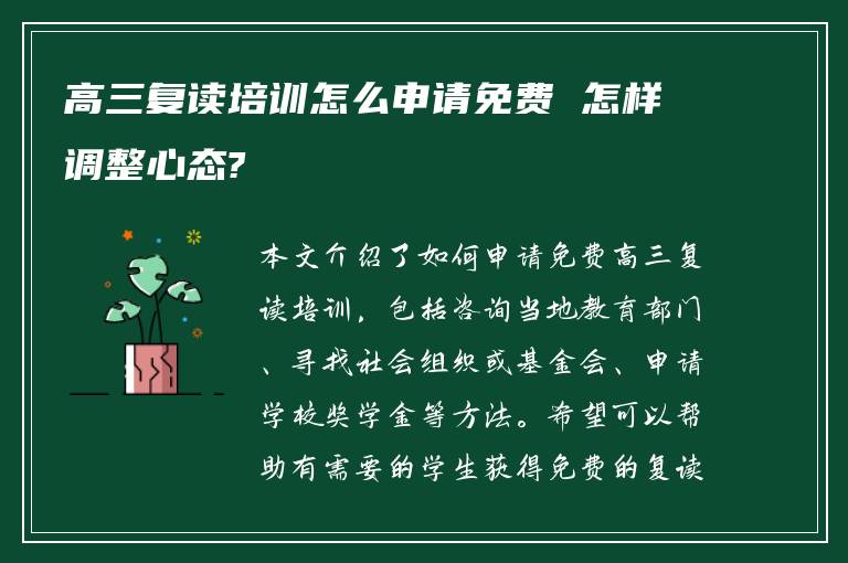 高三复读培训怎么申请免费 怎样调整心态?