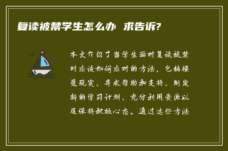 复读被禁学生怎么办 求告诉?