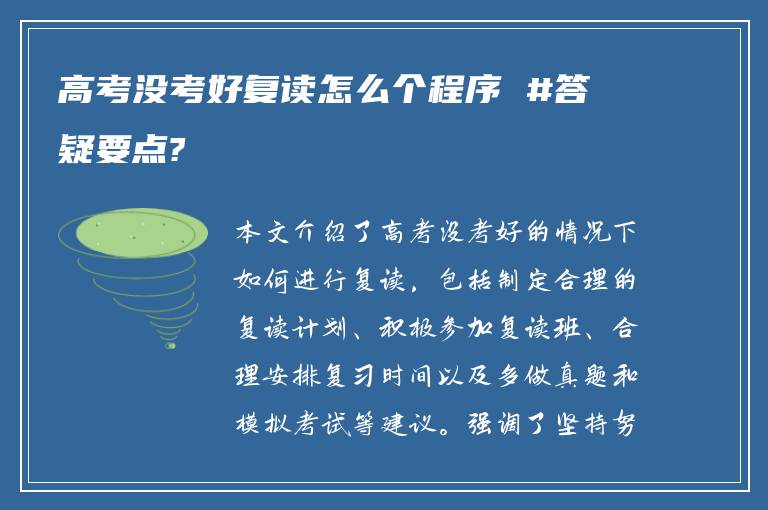 高考没考好复读怎么个程序 #答疑要点?