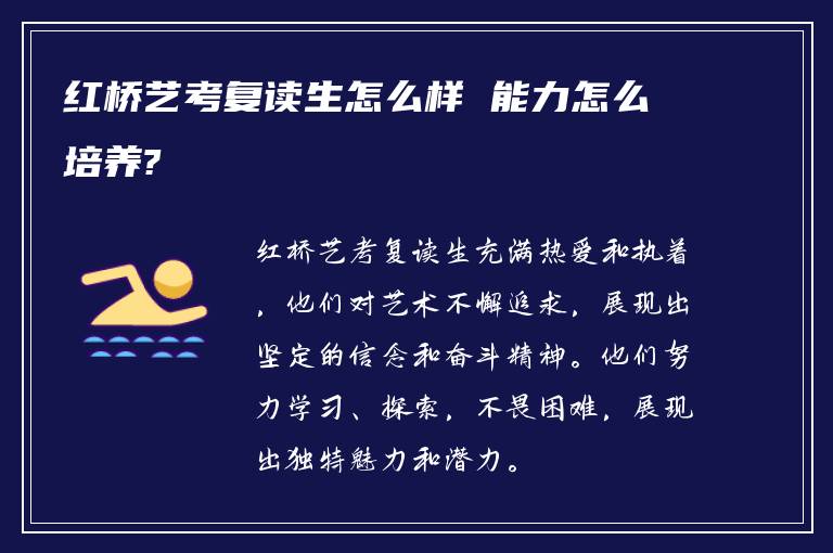 红桥艺考复读生怎么样 能力怎么培养?