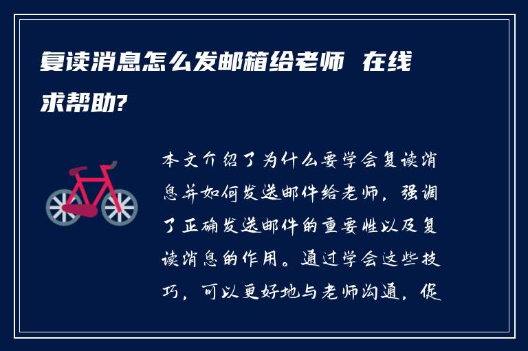 复读消息怎么发邮箱给老师 在线求帮助?