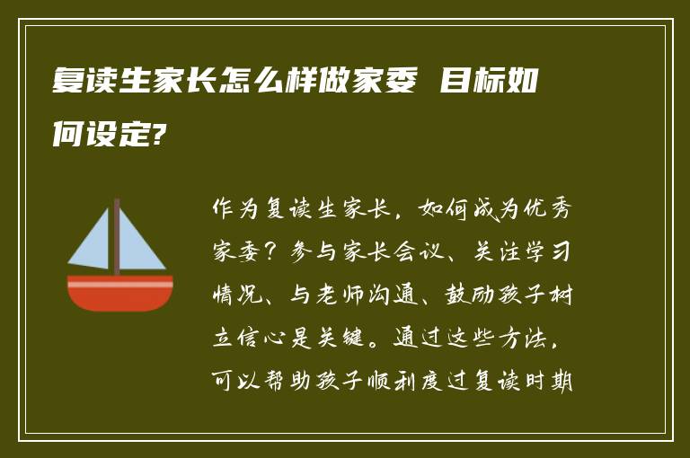 复读生家长怎么样做家委 目标如何设定?