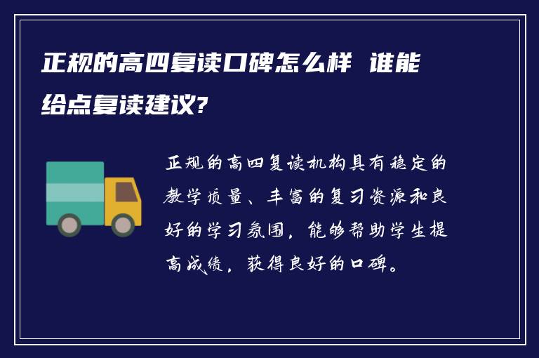 正规的高四复读口碑怎么样 谁能给点复读建议?