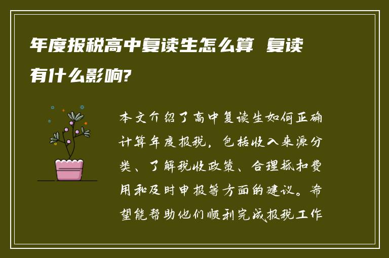 年度报税高中复读生怎么算 复读有什么影响?