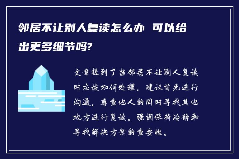 邻居不让别人复读怎么办 可以给出更多细节吗?