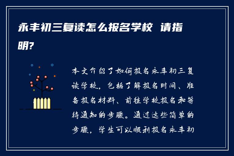 永丰初三复读怎么报名学校 请指明?