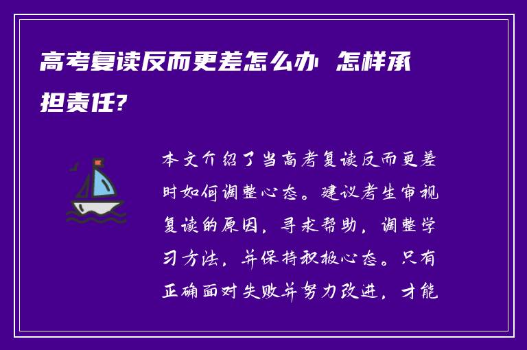 高考复读反而更差怎么办 怎样承担责任?