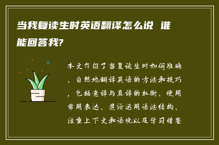 当我复读生时英语翻译怎么说 谁能回答我?