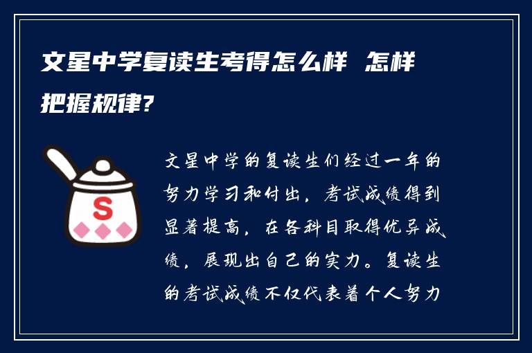 文星中学复读生考得怎么样 怎样把握规律?