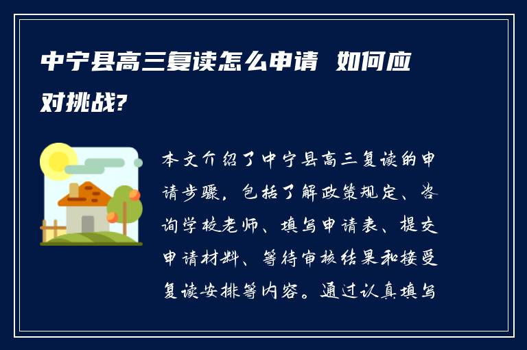 中宁县高三复读怎么申请 如何应对挑战?