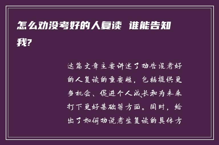 怎么劝没考好的人复读 谁能告知我?