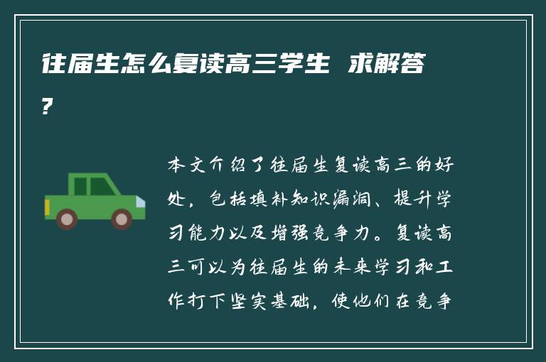 往届生怎么复读高三学生 求解答?