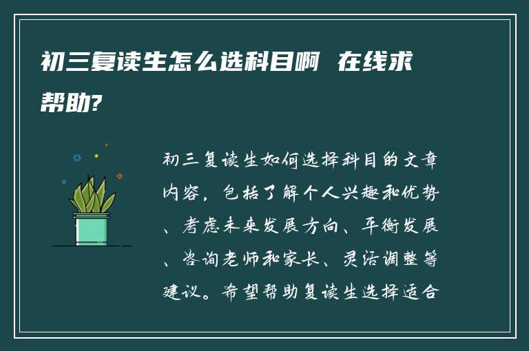 初三复读生怎么选科目啊 在线求帮助?