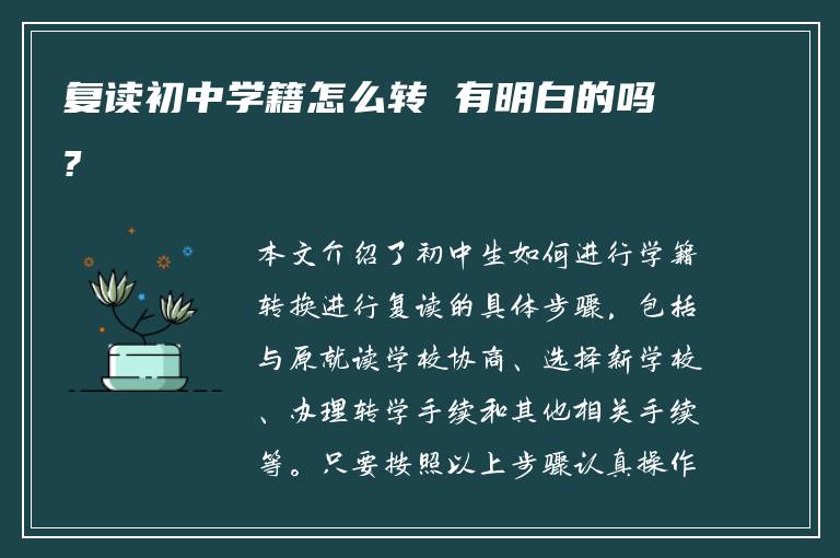 复读初中学籍怎么转 有明白的吗?