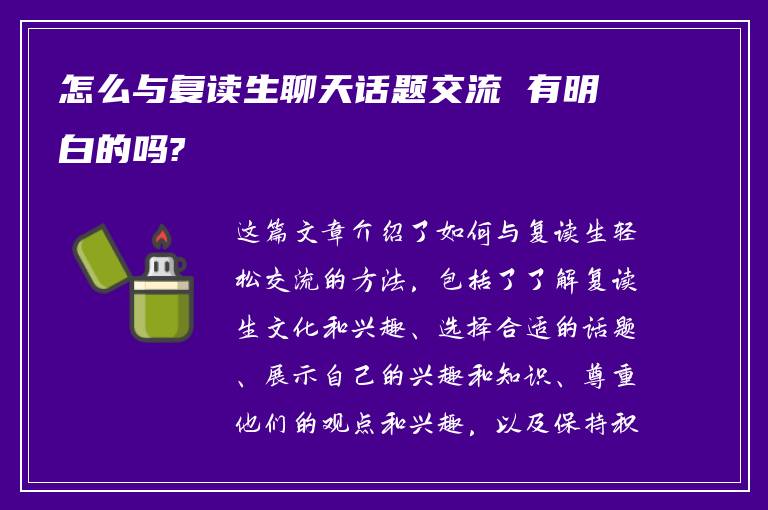 怎么与复读生聊天话题交流 有明白的吗?