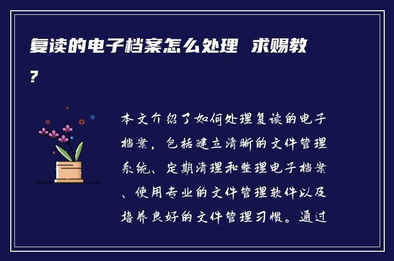 复读的电子档案怎么处理 求赐教?