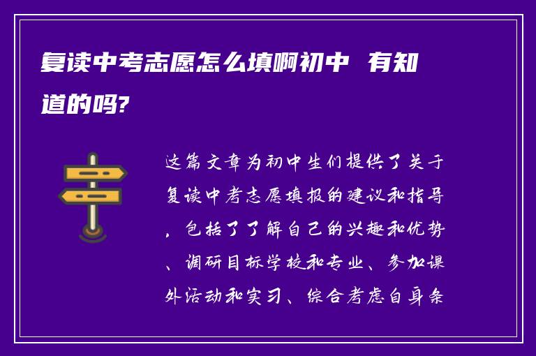 复读中考志愿怎么填啊初中 有知道的吗?