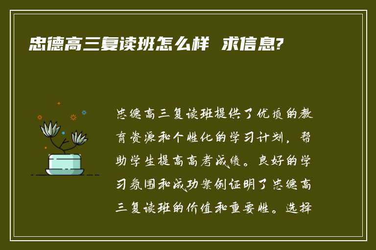 忠德高三复读班怎么样 求信息?