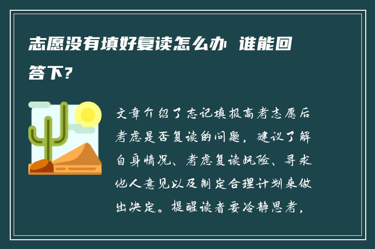 志愿没有填好复读怎么办 谁能回答下?