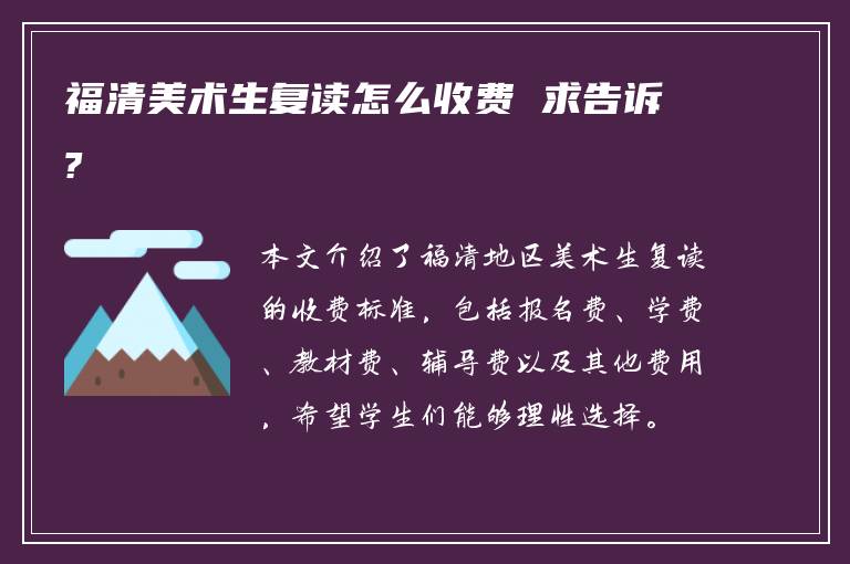 福清美术生复读怎么收费 求告诉?