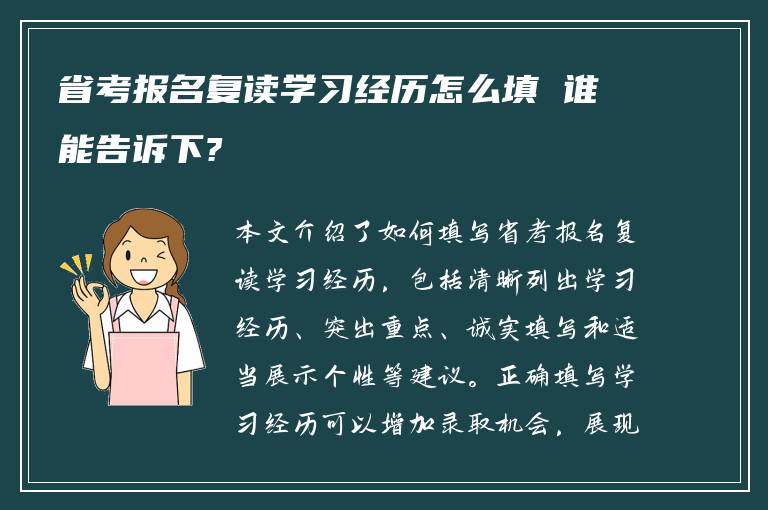 省考报名复读学习经历怎么填 谁能告诉下?