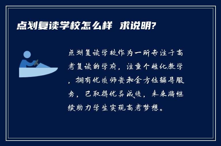 点划复读学校怎么样 求说明?