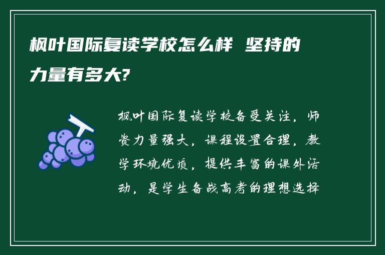 枫叶国际复读学校怎么样 坚持的力量有多大?