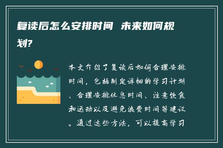 复读后怎么安排时间 未来如何规划?