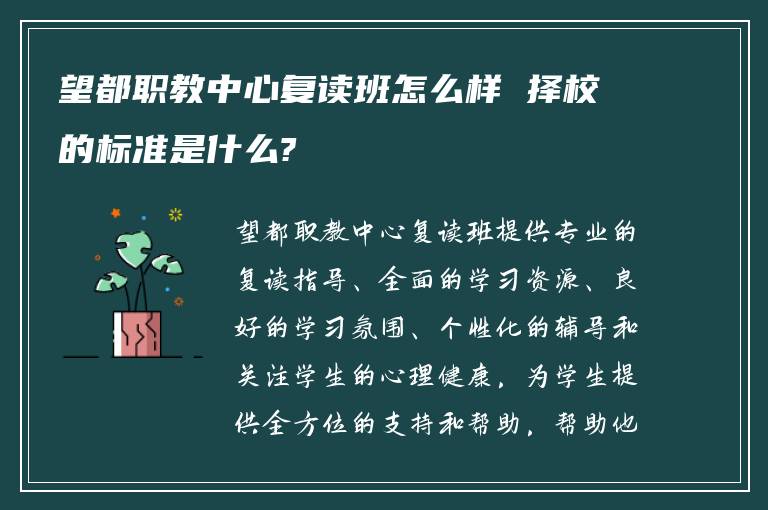 望都职教中心复读班怎么样 择校的标准是什么?