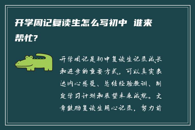 开学周记复读生怎么写初中 谁来帮忙?