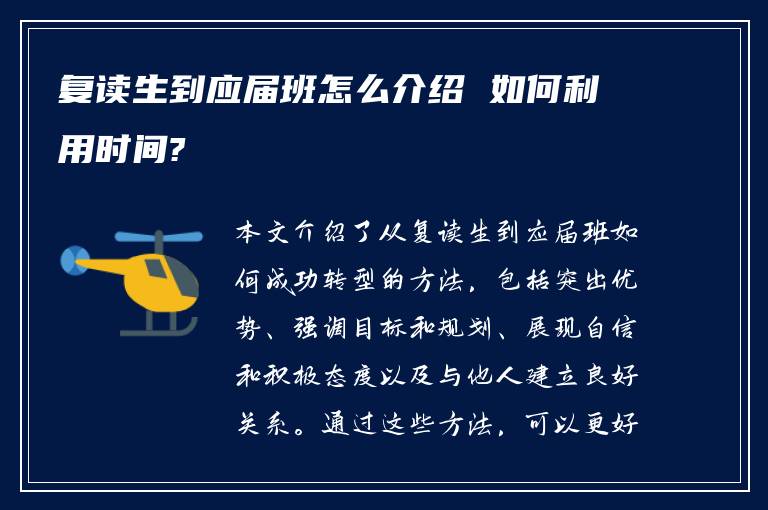 复读生到应届班怎么介绍 如何利用时间?