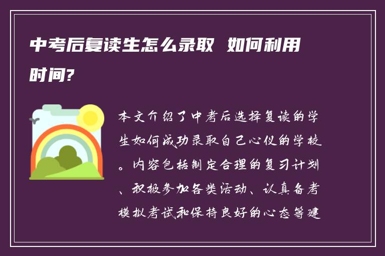 中考后复读生怎么录取 如何利用时间?