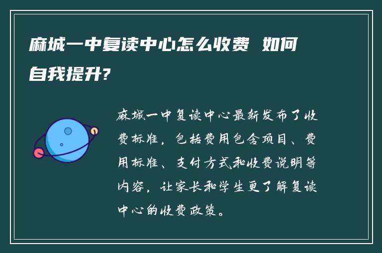 麻城一中复读中心怎么收费 如何自我提升?