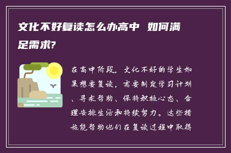 文化不好复读怎么办高中 如何满足需求?