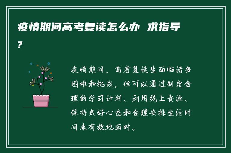 疫情期间高考复读怎么办 求指导?