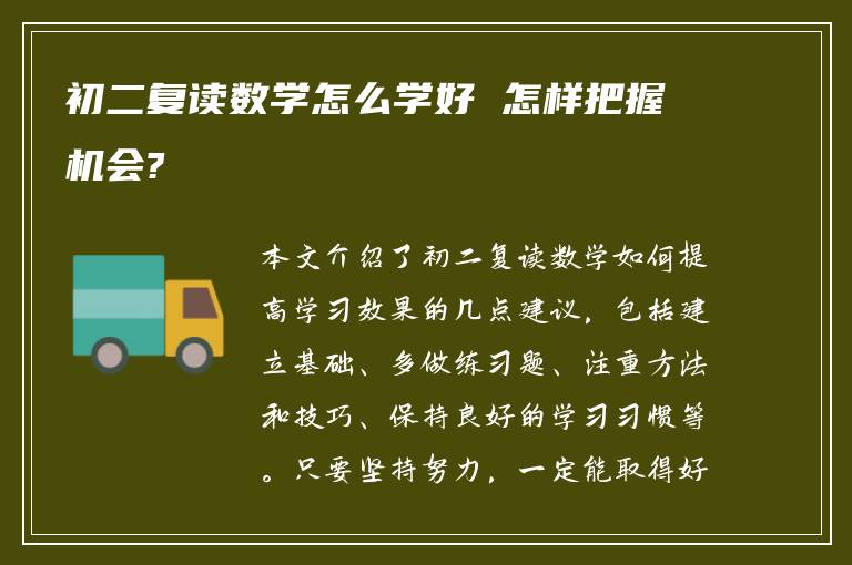 初二复读数学怎么学好 怎样把握机会?