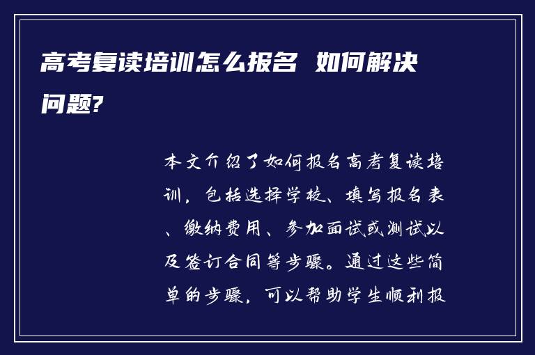 高考复读培训怎么报名 如何解决问题?