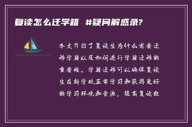 复读怎么迁学籍 #疑问解惑录?