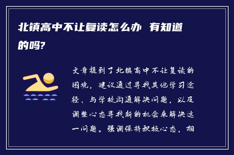 北镇高中不让复读怎么办 有知道的吗?